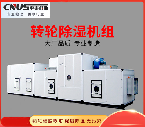 CNUS中美耐斯转轮除湿机